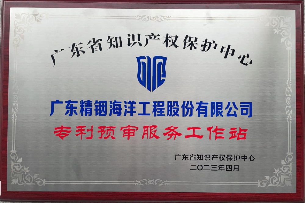 喜訊！精銦海工成功獲批成立廣東知識產(chǎn)權(quán)保護中心第三批“專利預(yù)審服務(wù)工作站”！