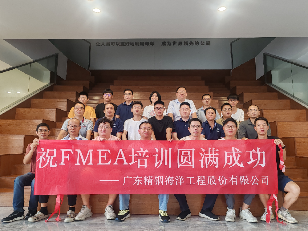 持續(xù)追求卓越品質(zhì)——精銦海工開(kāi)展新版“FMEA”培訓(xùn)